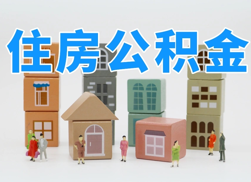 呼伦贝尔安庆公积金黄牛能提取吗（安庆市住房公积金可以提取吗）